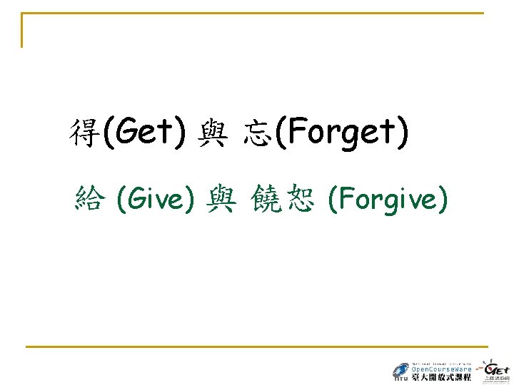 得(Get) 與 忘(Forget) 給 (Give) 與 饒恕 (Forgive) 