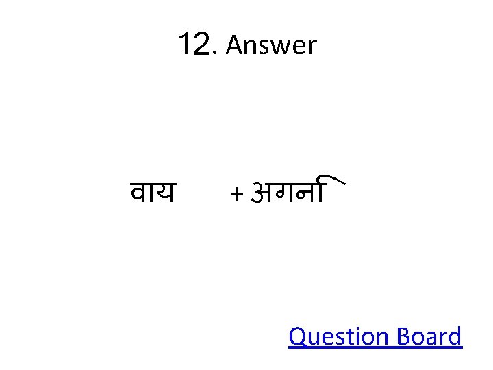 12. Answer व य + अगन Question Board 