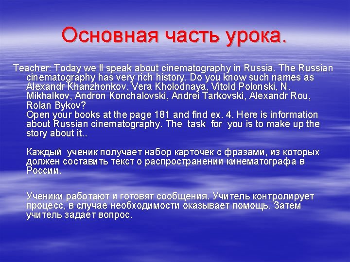 Основная часть урока. Teacher: Today we ll speak about cinematography in Russia. The Russian