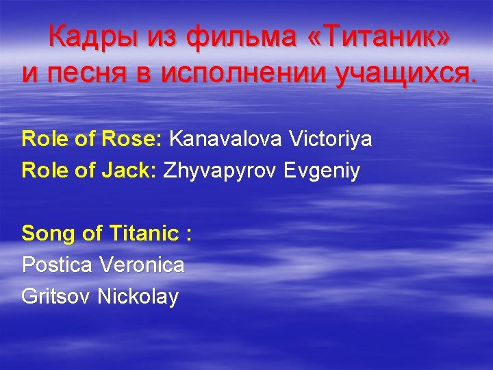 Кадры из фильма «Титаник» и песня в исполнении учащихся. Role of Rose: Kanavalova Victoriya