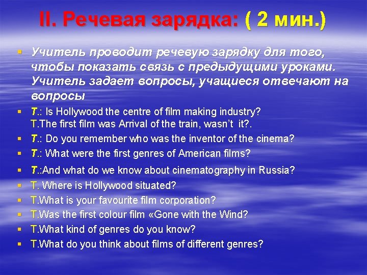 II. Речевая зарядка: ( 2 мин. ) § Учитель проводит речевую зарядку для того,