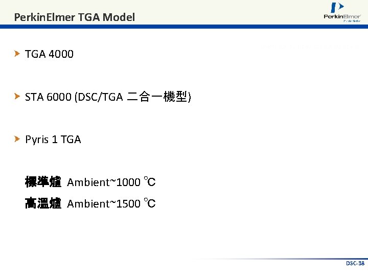 Perkin. Elmer TGA Model TGA 4000 STA 6000 (DSC/TGA 二合一機型) Pyris 1 TGA 標準爐