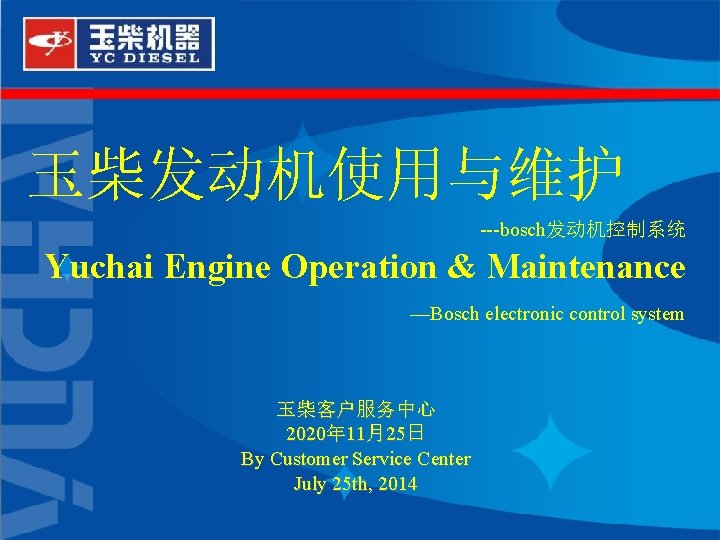 玉柴发动机使用与维护 ---bosch发动机控制系统 Yuchai Engine Operation & Maintenance —Bosch electronic control system 玉柴客户服务中心 2020年 11月25日