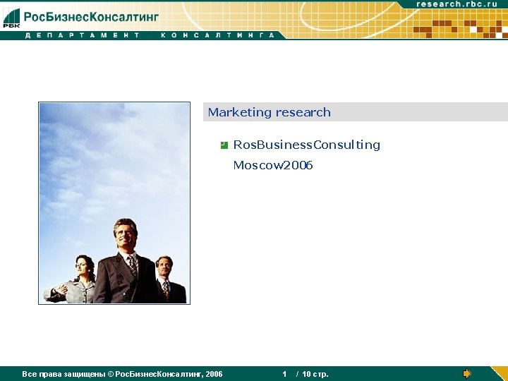 Marketing research Ros. Business. Consulting Moscow 2006 Все права защищены © Рос. Бизнес. Консалтинг,