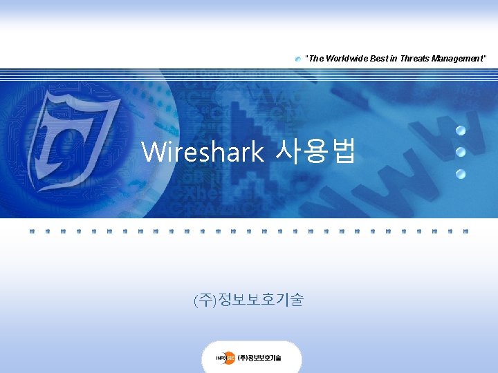 "The Worldwide Best in Threats Management" Wireshark 사용법 (주)정보보호기술 