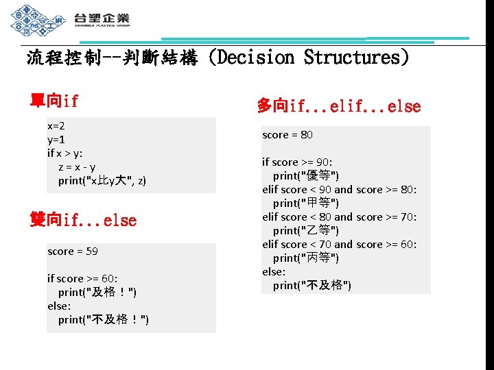 流程控制--判斷結構 (Decision Structures) 單向if x=2 y=1 if x > y: z=x-y print("x比y大", z) 雙向if.