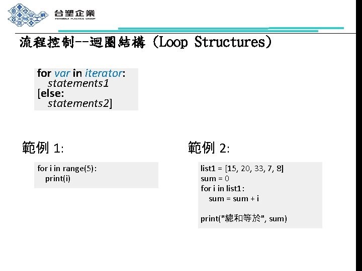 流程控制--迴圈結構 (Loop Structures) for var in iterator: statements 1 [else: statements 2] 範例 1: