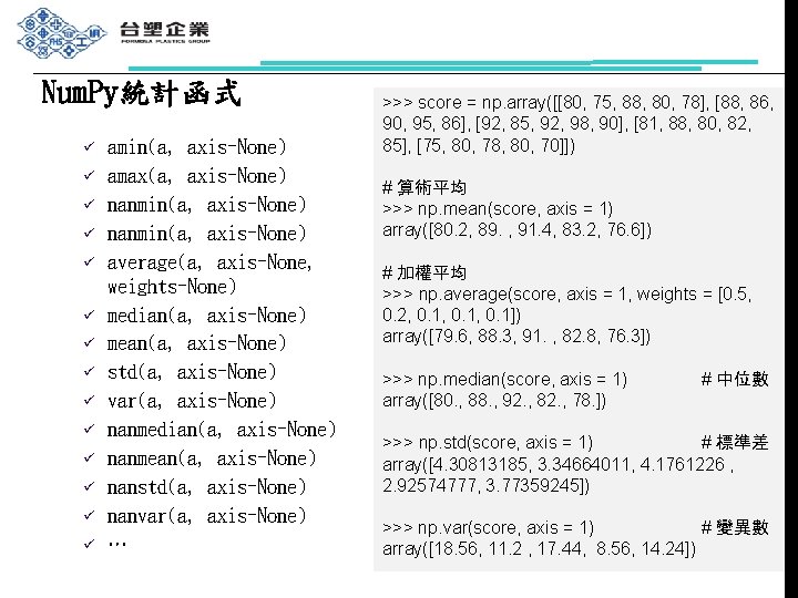 Num. Py統計函式 ü ü ü ü amin(a, axis=None) amax(a, axis=None) nanmin(a, axis=None) average(a, axis=None,