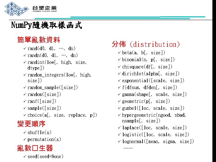 Num. Py隨機取樣函式 簡單亂數資料 ü ü ü ü ü rand(d 0, d 1, …, dn)