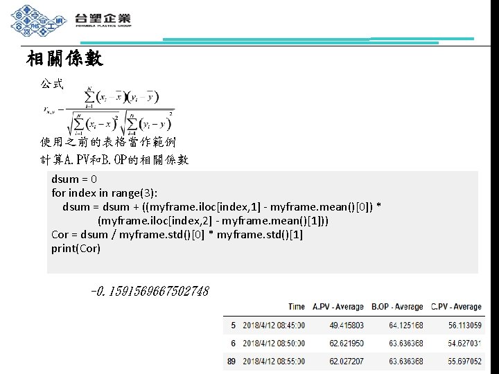 相關係數 公式 使用之前的表格當作範例 計算A. PV和B. OP的相關係數 dsum = 0 for index in range(3): dsum