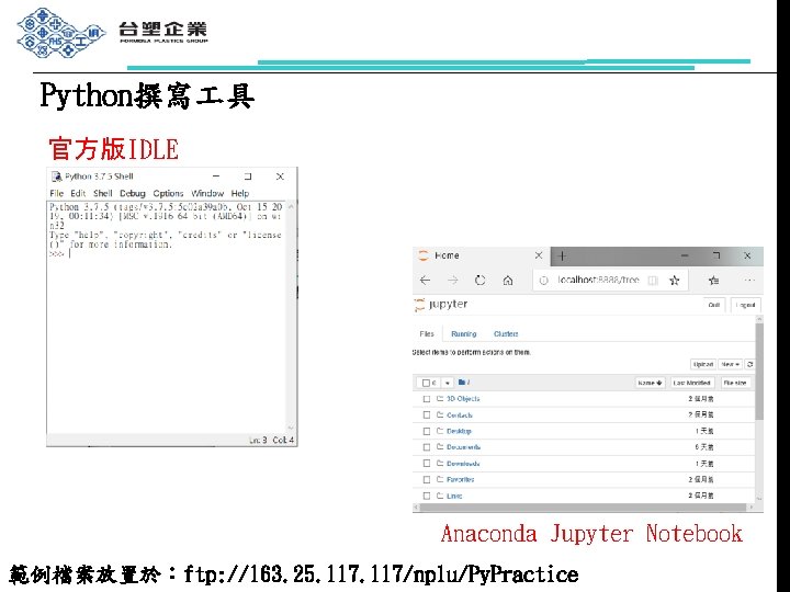 Python撰寫 具 官方版IDLE Anaconda Jupyter Notebook 範例檔案放置於：ftp: //163. 25. 117/nplu/Py. Practice 