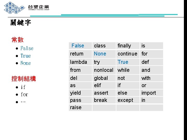 關鍵字 常數 l l l False True None 控制結構 l l l if for