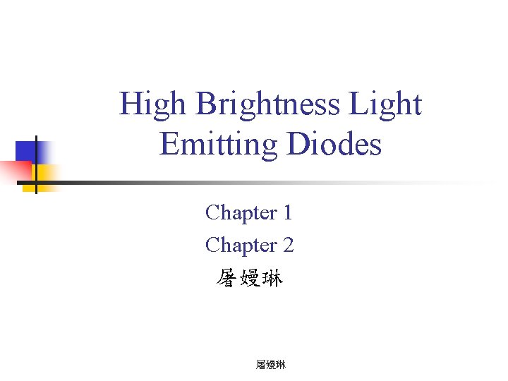 High Brightness Light Emitting Diodes Chapter 1 Chapter 2 屠嫚琳 