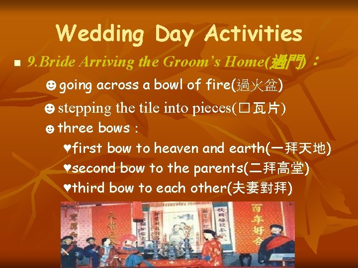 Wedding Day Activities 9. Bride Arriving the Groom’s Home(過門)： ☻going across a bowl of