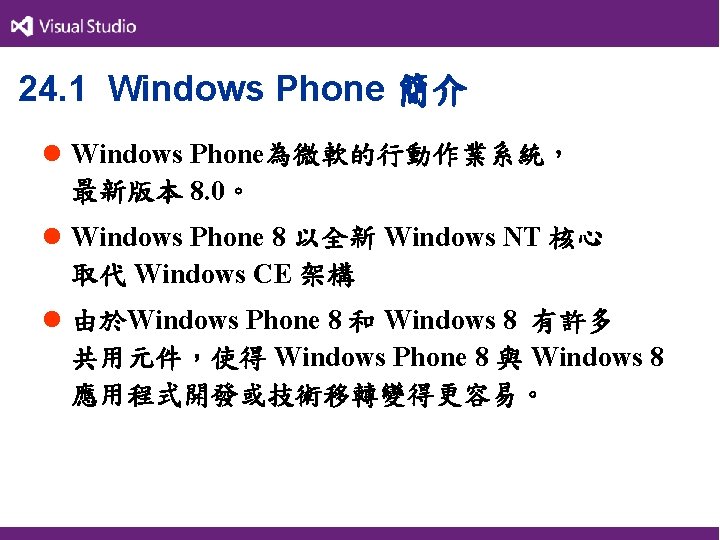 24. 1 Windows Phone 簡介 l Windows Phone為微軟的行動作業系統， 最新版本 8. 0。 l Windows Phone