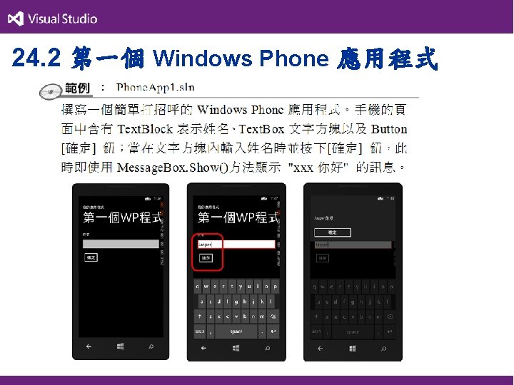 24. 2 第一個 Windows Phone 應用程式 