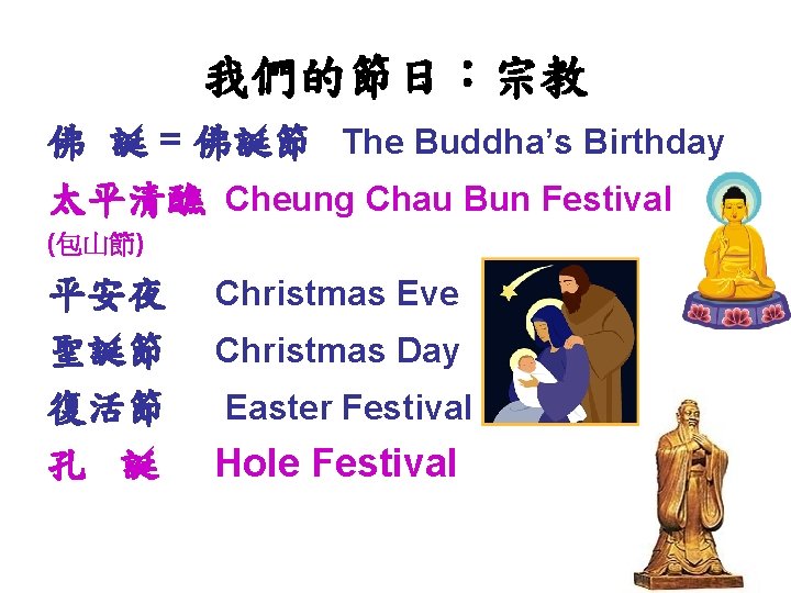 我們的節日：宗教 佛 誕 = 佛誕節 The Buddha’s Birthday 太平清醮 Cheung Chau Bun Festival (包山節)