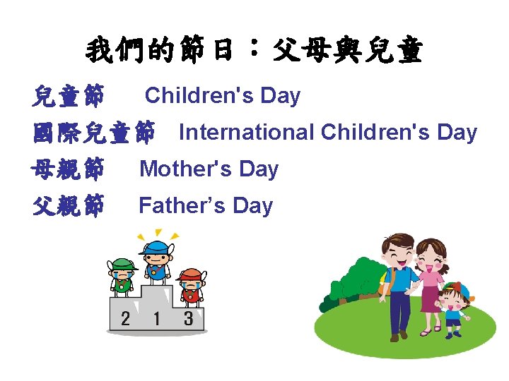 我們的節日：父母與兒童 兒童節 Children's Day 國際兒童節 International Children's Day 母親節 Mother's Day 父親節 Father’s Day