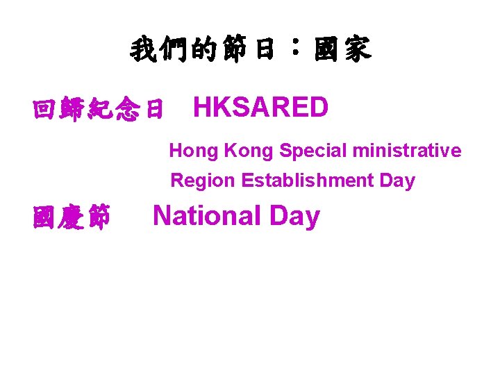 我們的節日：國家 回歸紀念日 HKSARED Hong Kong Special ministrative Region Establishment Day 國慶節 National Day 