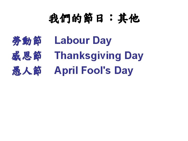 我們的節日：其他 勞動節 感恩節 愚人節 Labour Day Thanksgiving Day April Fool's Day 