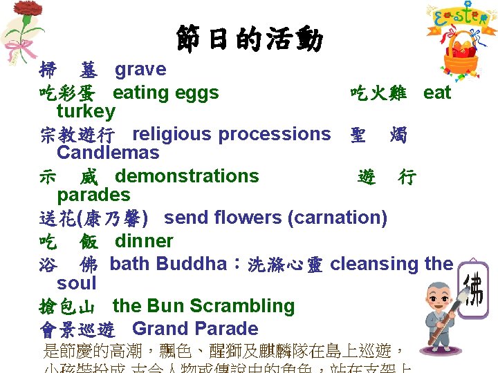 節日的活動 掃 墓 grave 吃彩蛋 eating eggs 吃火雞 eat turkey 宗教遊行 religious processions 聖