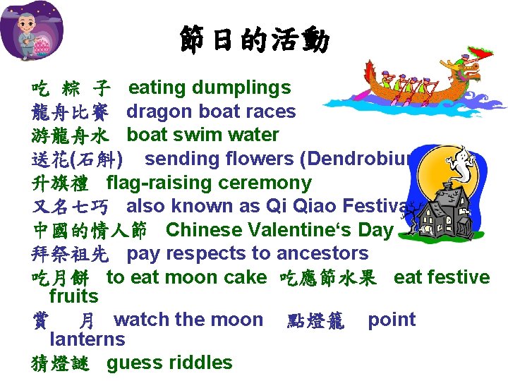 節日的活動 吃 粽 子 eating dumplings 龍舟比賽 dragon boat races 游龍舟水 boat swim water