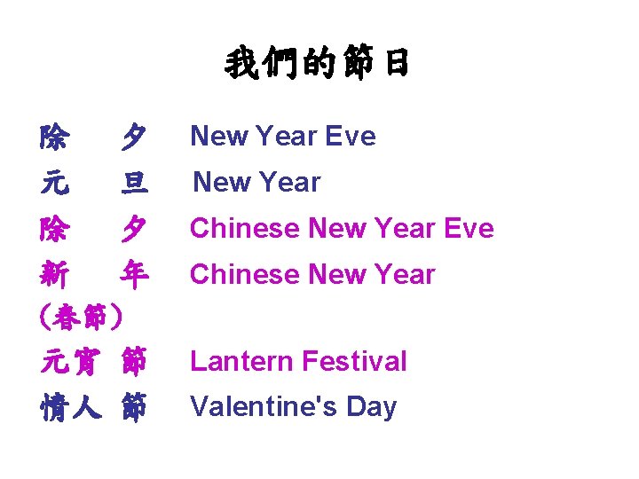 我們的節日 除 元 除 新 夕 旦 夕 年 New Year Eve New Year