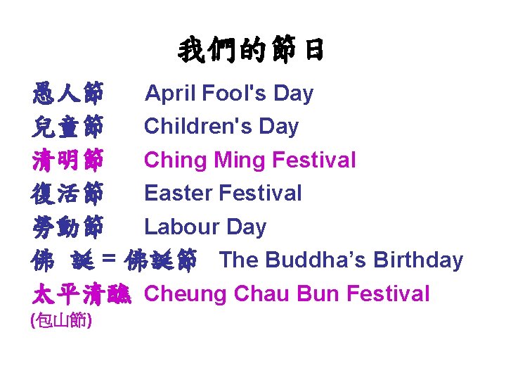 我們的節日 愚人節 April Fool's Day 兒童節 Children's Day 清明節 Ching Ming Festival 復活節 Easter