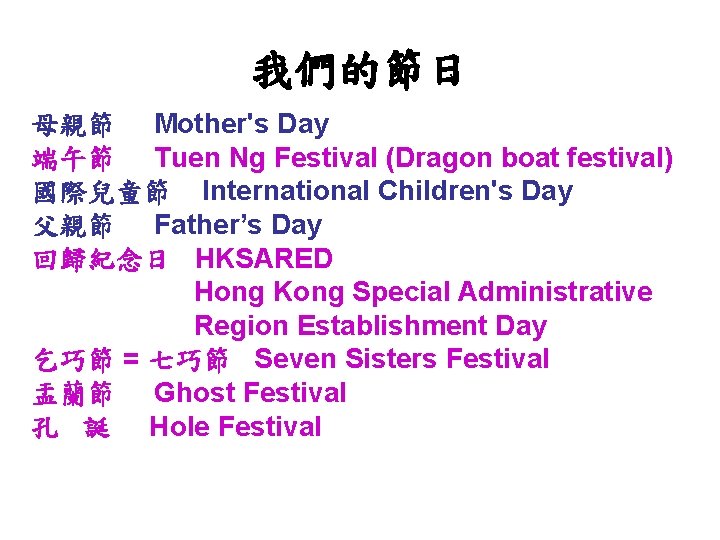 我們的節日 母親節 Mother's Day 端午節 Tuen Ng Festival (Dragon boat festival) 國際兒童節 International Children's