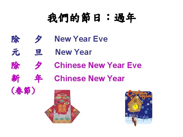 我們的節日：過年 除 元 除 新 夕 旦 夕 年 (春節) New Year Eve New