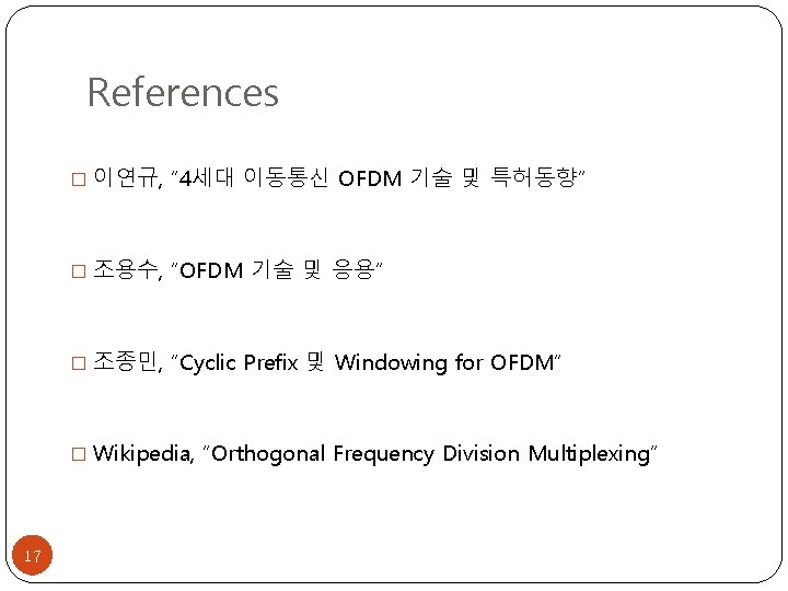 References � 이연규, “ 4세대 이동통신 OFDM 기술 및 특허동향” � 조용수, ”OFDM 기술