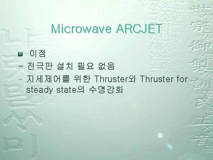 Microwave ARCJET 이점 - 전극판 설치 필요 없음 - 자세제어를 위한 Thruster와 Thruster for