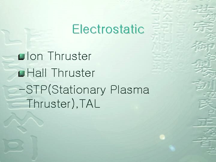 Electrostatic Ion Thruster Hall Thruster -STP(Stationary Plasma Thruster), TAL 