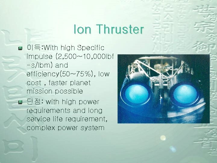 Ion Thruster 이득: With high Specific impulse (2, 500~10, 000 lbf -s/lbm) and efficiency(50~75%),