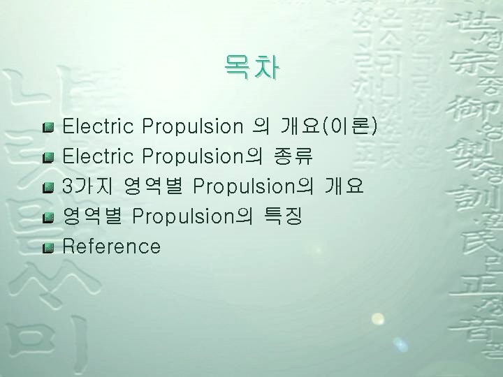 목차 Electric Propulsion 의 개요(이론) Electric Propulsion의 종류 3가지 영역별 Propulsion의 개요 영역별 Propulsion의