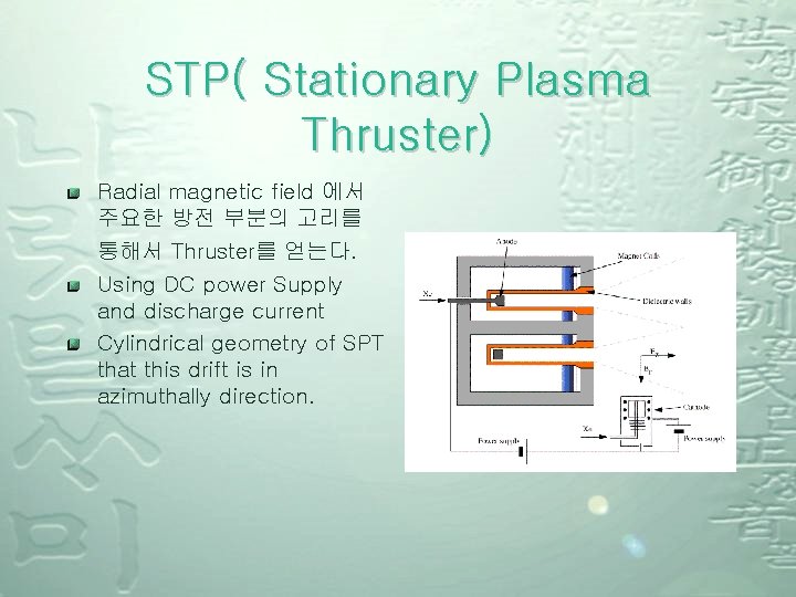 STP( Stationary Plasma Thruster) Radial magnetic field 에서 주요한 방전 부분의 고리를 통해서 Thruster를