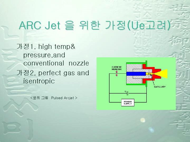 ARC Jet 을 위한 가정(Ue고려) 가정 1. high temp& pressure. and conventional nozzle 가정