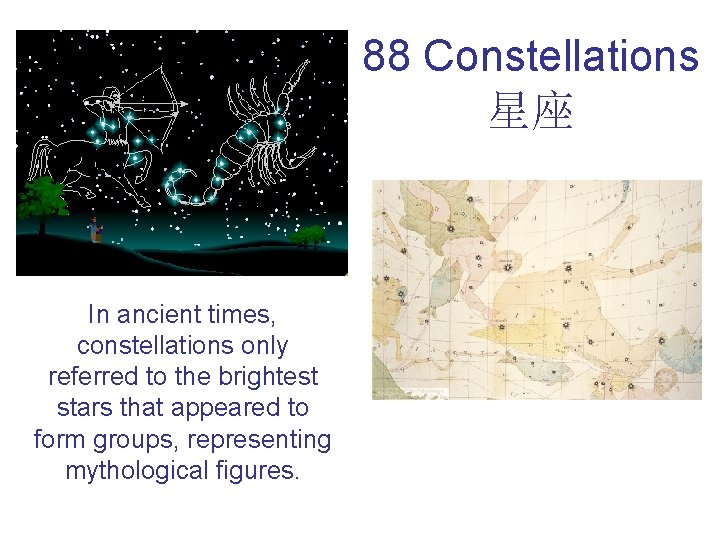 88 Constellations 星座 In ancient times, constellations only referred to the brightest stars that