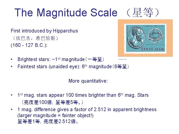 The Magnitude Scale （星等） First introduced by Hipparchus （依巴古，希巴恰斯） (160 - 127 B. C.