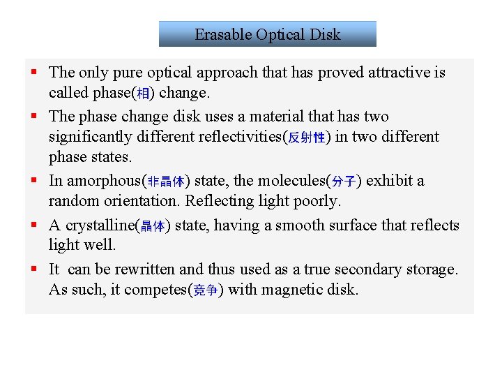 Erasable Optical Disk § The only pure optical approach that has proved attractive is