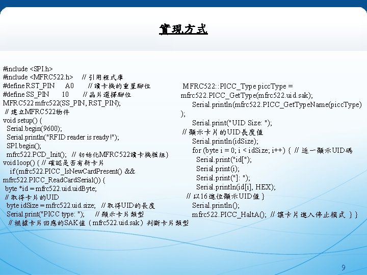 實現方式 #include <SPI. h> #include <MFRC 522. h> // 引用程式庫 #define RST_PIN A 0