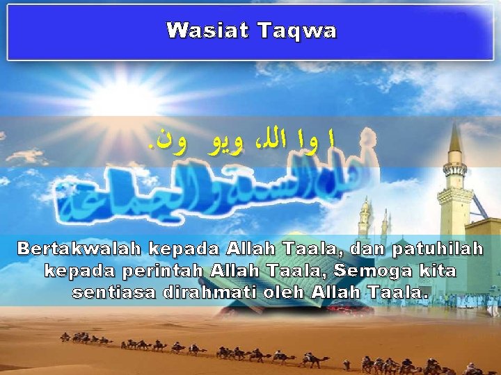 Wasiat Taqwa . ﻭﻳﻭ ﻭﻥ ، ﺍ ﻭﺍ ﺍﻟﻠ Bertakwalah kepada Allah Taala, dan