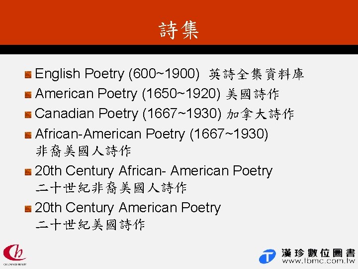 詩集 English Poetry (600~1900) 英詩全集資料庫 American Poetry (1650~1920) 美國詩作 Canadian Poetry (1667~1930) 加拿大詩作 African-American