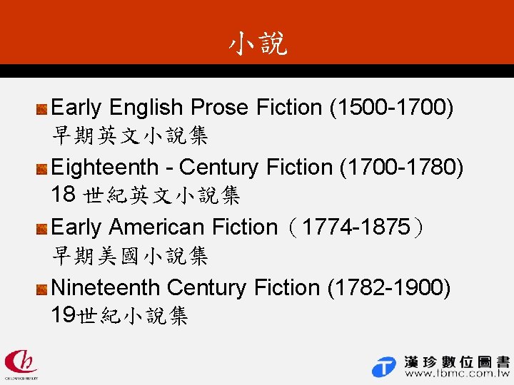 小說 Early English Prose Fiction (1500 -1700) 早期英文小說集 Eighteenth - Century Fiction (1700 -1780)