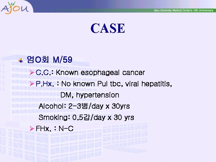 CASE 엄O회 M/59 Ø C. C. : Known esophageal cancer Ø P. Hx. :
