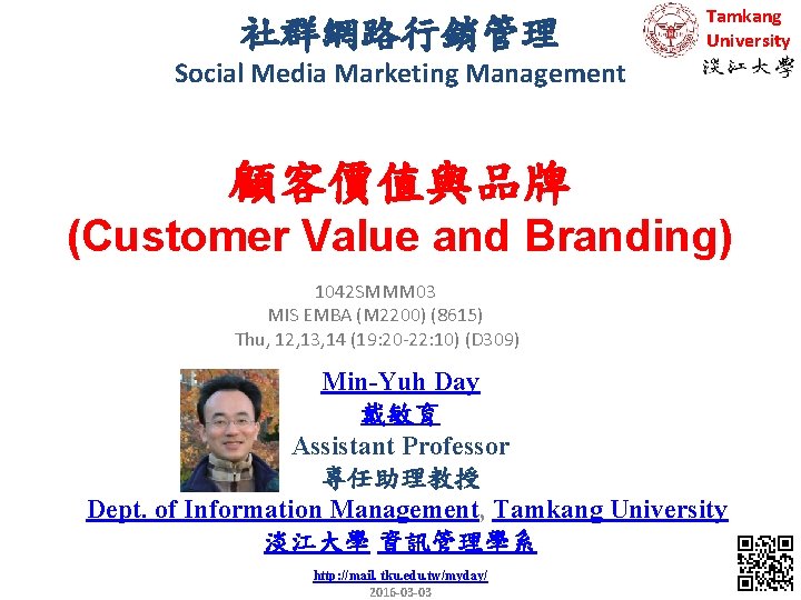 社群網路行銷管理 Tamkang University Social Media Marketing Management 顧客價值與品牌 (Customer Value and Branding) 1042 SMMM