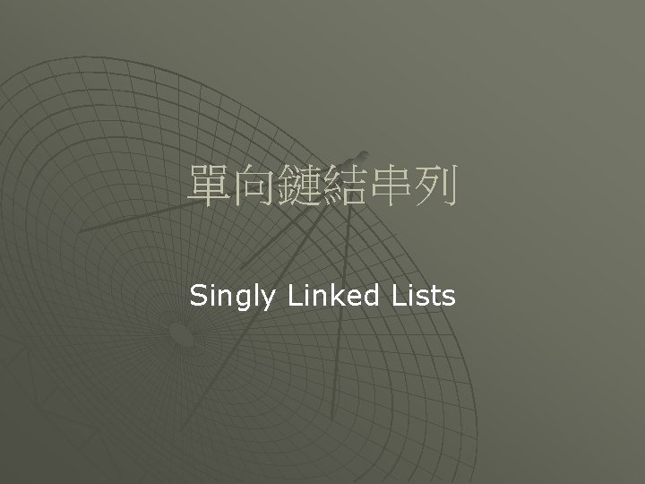 單向鏈結串列 Singly Linked Lists 