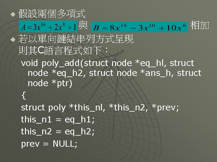 假設兩個多項式 與 u 若以單向鏈結串列方式呈現 則其C語言程式如下： u 相加 void poly_add(struct node *eq_hl, struct node *eq_h