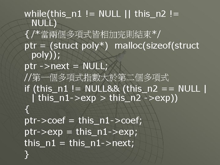 while(this_n 1 != NULL || this_n 2 != NULL) { /*當兩個多項式皆相加完則結束*/ ptr = (struct