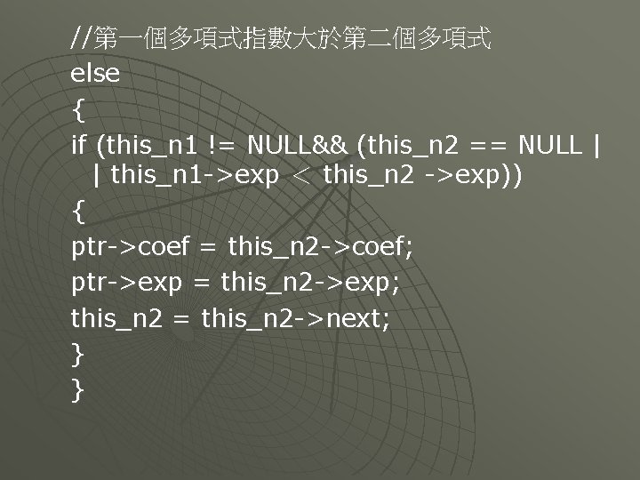 //第一個多項式指數大於第二個多項式 else { if (this_n 1 != NULL&& (this_n 2 == NULL | |